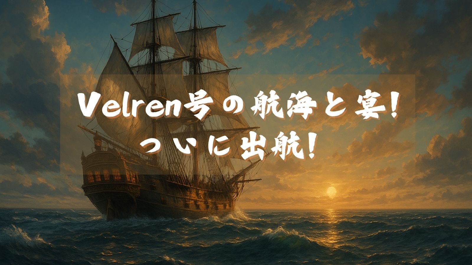 Velren号の航海と宴！ついに出航！